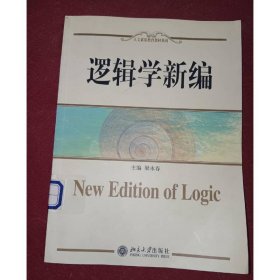 邏輯學(xué)新編