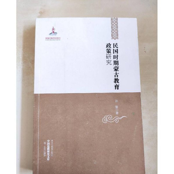 中国边疆研究文库——民国时期蒙古教育政策研究