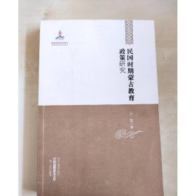 中国边疆研究文库——民国时期蒙古教育政策研究