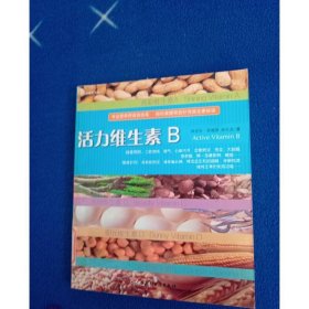 活力維生素B