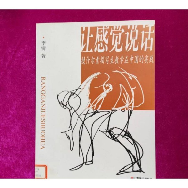 让感觉说话：捷什尔素描写生教学在中国的实践