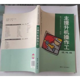 初級·中級·高級煤炭行業(yè)特有工種職業(yè)技能鑒定培訓(xùn)教材：主提升機(jī)操作工