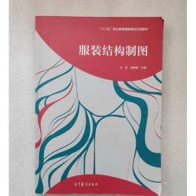 服裝結(jié)構(gòu)制圖/“十二五”職業(yè)教育國(guó)家規(guī)劃立項(xiàng)教材