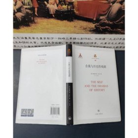 自我與歷史的戲劇