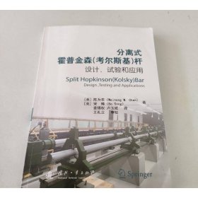 分离式霍普金森（考尔斯基）杆的设计、试验和应用