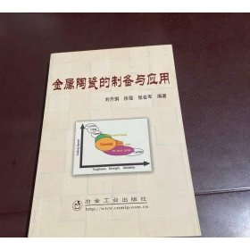 金属陶瓷的制备与应用