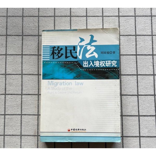 移民法出入境权研究
