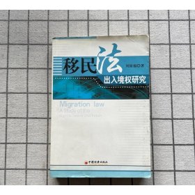 移民法出入境权研究