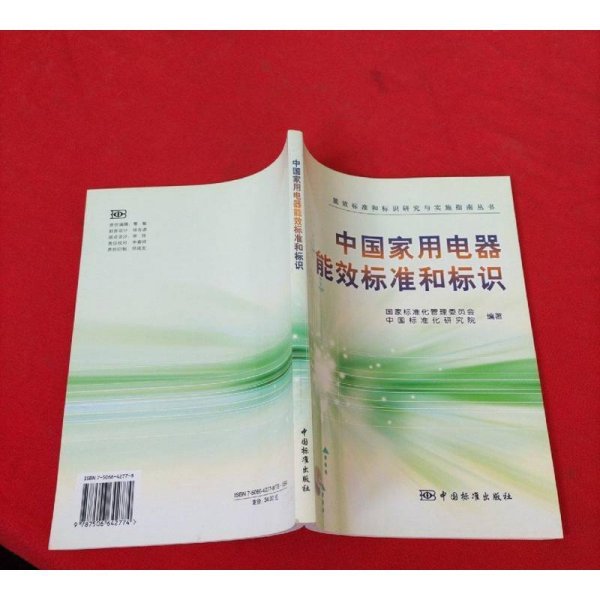 中国家用电器能效标准和标识