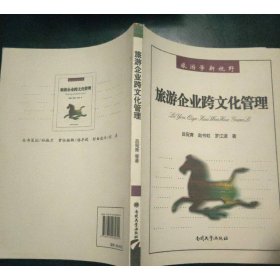 旅游企業(yè)跨文化管理