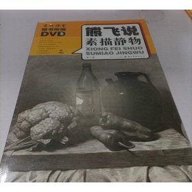 熊飞说素描静物