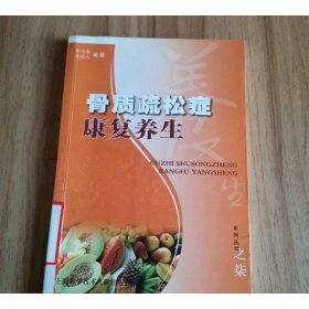 骨质疏松症康复养生