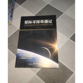 星際尋探奇遇記
