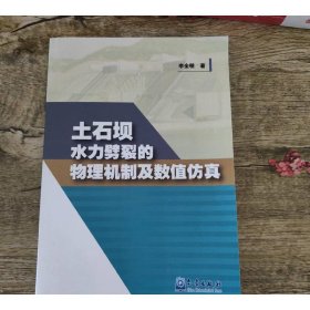 土石壩水力劈裂的物理機(jī)制及數(shù)值仿真