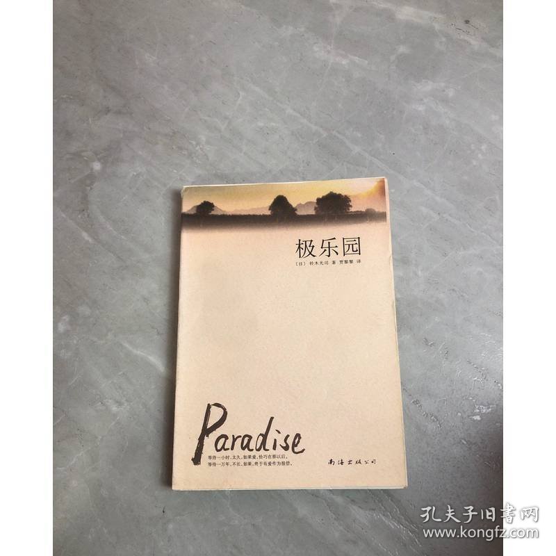 极乐园