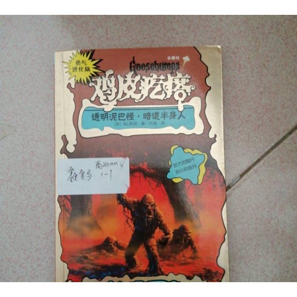 勇气进化版鸡皮疙瘩金魔杖：透明泥巴怪 & 