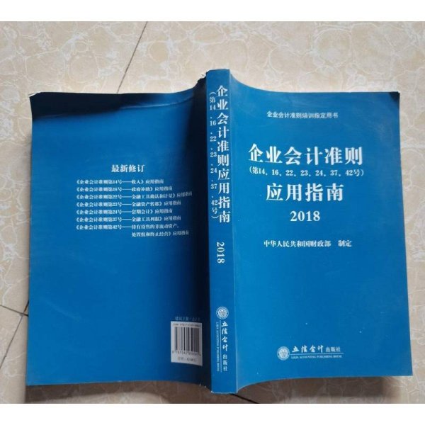 企业会计准则应用指南2018
