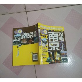 南京攻略