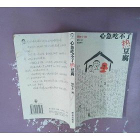 心急吃不了热豆腐