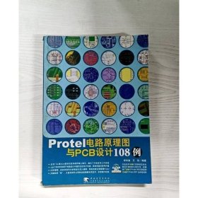 Protel电路原理图与PCB设计108例