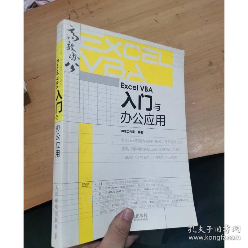 Excel VBA入门与办公应用