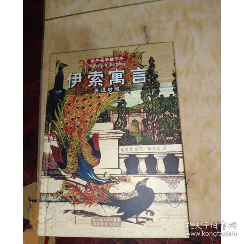 世界名著插图本：伊索寓言（英汉对照）