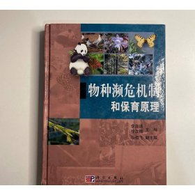 物種瀕危機(jī)制和保育原理