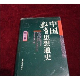 中國(guó)教育思想史（第四卷）