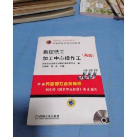 高级国家职业资格培训教材：数控铣工加工中心操作工