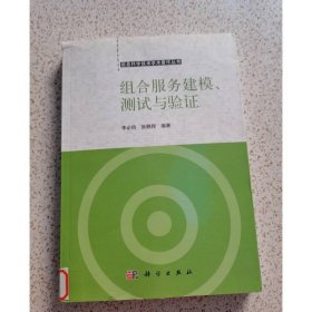 組合服務(wù)建模、測試與驗(yàn)證