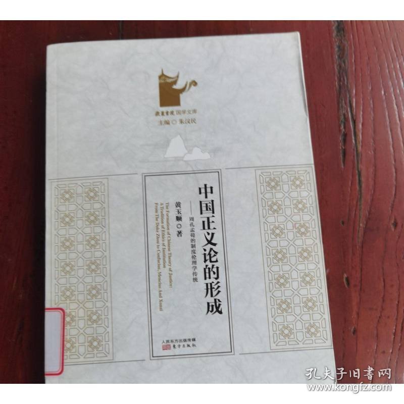 中国正义论的形成