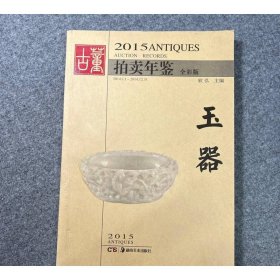2015古董拍卖年鉴 玉器