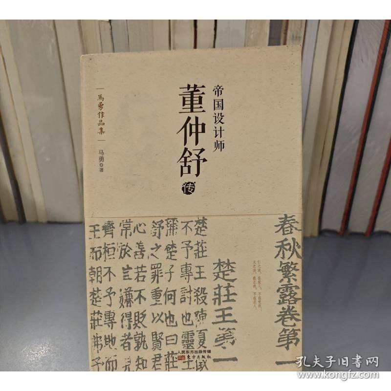 帝国设计师：董仲舒传