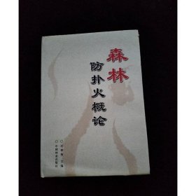 森林防扑火概论(精)