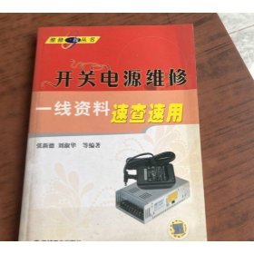 开关电源维修一线资料速查速用