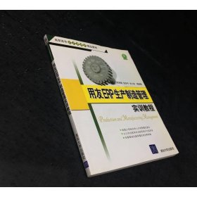 用友ERP生产制造管理实训教程
