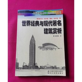世界经典与现代著名建筑赏析