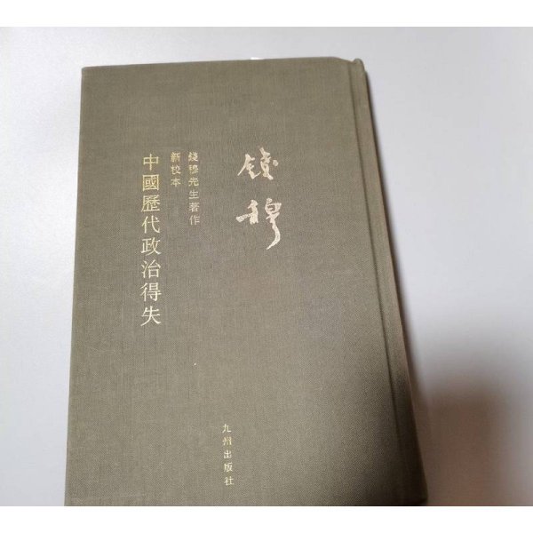 钱穆先生全集：中国历代政治得失