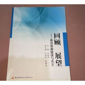 回顾 展望:教育资源建设与共享