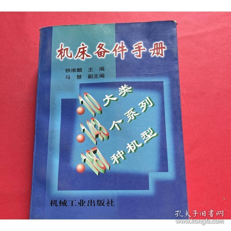 机床备件手册