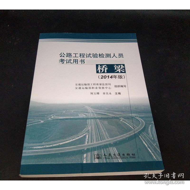 公路工程试验检测人员考试用书：桥梁（2014年版）