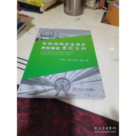 地铁结构安全保护典型事故案例分析