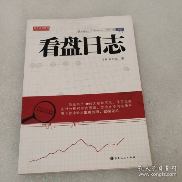 舵手证券图书：看盘日志