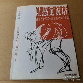 让感觉说话：捷什尔素描写生教学在中国的实践