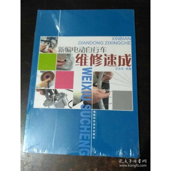 新编电动自行车维修速成