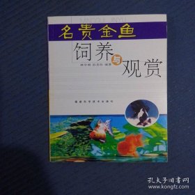 名贵金鱼饲养与观赏