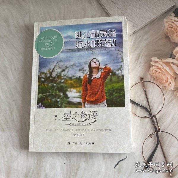 星物语：逃出精灵岛流水桃花劫