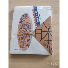 现世与想象：民间故事的日本人