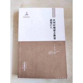 中国边疆研究文库——民国时期蒙古教育政策研究
