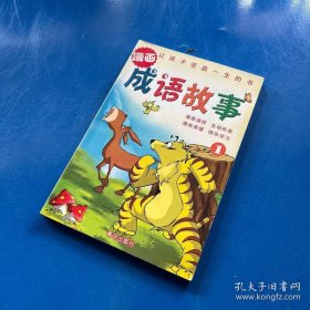 漫画成语故事3